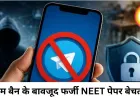 टेलीग्राम बैन के बीच NEET का फर्जी पेपर बेचने वाला गिरफ्तार
