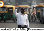 भोपाल में NEET परीक्षा को लेकर ट्रैफिक एडवाइजरी जारी
