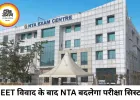 NEET पेपर लीक के बाद NTA की बड़ी तैयारी, बदलेगा परीक्षा प्रणाली का पूरा ढांचा