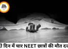 NEET री-एग्जाम के दबाव में बढ़ी चिंता, दो दिन में चार छात्रों की मौत