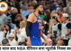 53 साल का इंतजार खत्म, निक्स बने NBA चैंपियन; ब्रुनसन ने रचा इतिहास