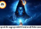 निर्जला एकादशी पर शिव योग से चमकेगा इन राशियों का भाग्य।