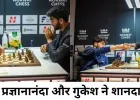 नॉर्वे चेस में भारतीय खिलाड़ियों की दमदार वापसी, प्रज्ञानानंदा-गुकेश जीते
