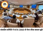 संसदीय समिति ने NTA और CBSE से पेपर लीक पर मांगे जवाब