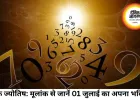 अंक ज्योतिष: 01 जुलाई 2026 — मूलांक से जानें कैसा रहेगा आपका नया महीना, किसे मिलेगा भाग्य का साथ?