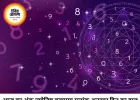 आज का अंक ज्योतिष 16 जून 2026: मूलांक के अनुसार कैसा रहेगा दिन