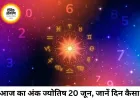 आज का अंक ज्योतिष 20 जून 2026: मूलांक के आधार पर जानिए दिन का पूरा हाल