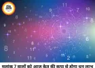 आज का अंक ज्योतिष 25 जून 2026: मूलांक 7 वालों को मिलेगा भाग्य का साथ, जानें अपना दैनिक अंक फल