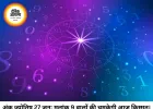 अंक ज्योतिष 27 जून 2026: मूलांक 9 और भाग्यांक 7 का अद्भुत संयोग, जानें आपकी जन्मतिथि के अनुसार कैसा रहेगा आज का दिन