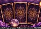 मकर टैरो राशिफल 21 जून 2026: धैर्य से मिलेगी सफलता