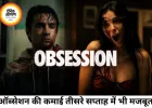 'ऑब्सेशन' का बॉक्स ऑफिस पर तूफानी प्रदर्शन जारी, 100 करोड़ क्लब में एंट्री तय