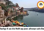 ओंकारेश्वर मंदिर में ऑनलाइन शीघ्र दर्शन टिकटों की संख्या बढ़ी, अब रोज 6 हजार श्रद्धालुओं को मिलेगी सुविधा