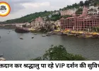 रक्तदान के बदले VIP दर्शन योजना हिट, ओंकारेश्वर में बढ़ा उत्साह