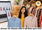 Myntra, Amazon और ऑफलाइन शॉपिंग में कौन सा विकल्प बेहतर है?