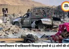 अफगानिस्तान पर पाकिस्तानी मिसाइल हमला, 13 की मौत; दोनों देशों में बढ़ा तनाव