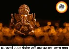 01 जुलाई 2026 का पंचांग: जानें शुभ मुहूर्त, राहुकाल और आज के विशेष योग