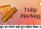 16 जून 2026 का पंचांग: शुभ योगों के बीच शुरू होगा नया दिन