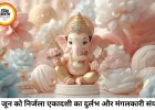 25 जून 2026: निर्जला एकादशी का महासंयोग, जानें पंचांग और पूजा के शुभ मुहूर्त
