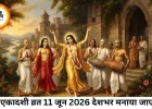 11 जून 2026: परम एकादशी व्रत, जानें समय और महत्व