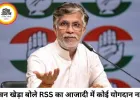 पवन खेड़ा का RSS पर हमला, बोले- आजादी की लड़ाई में कोई योगदान नहीं