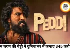 राम चरण की 'पेड्डी' ने दुनियाभर में कमाए 345 करोड़, दूसरे हफ्ते में भी बरकरार रफ्तार