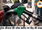 पेट्रोल-डीजल की थोक खरीद पर केंद्र की सख्ती, डीजल बिक्री पर नई सीमा लागू