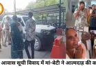 पीएम आवास सूची विवाद में महिला-बेटी ने आत्मदाह की कोशिश, हड़कंप