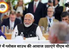 G7 में ग्लोबल साउथ की आवाज बनेंगे पीएम मोदी