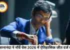 प्रज्ञानानंदा ने रचा इतिहास, नॉर्वे चेस 2026 खिताब जीतने वाले पहले भारतीय बने