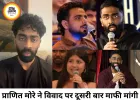 ‘370 रुपए बिरयानी’ विवाद पर फिर झुके कॉमेडियन प्राणित मोरे, बोले- नफरत का हकदार हूं