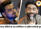 वायरल वीडियो के बाद प्रणित मोरे और हिमांशु जांगड़ा पर FIR