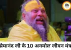 प्रेमानंद जी महाराज के जीवन के 10 अनमोल मंत्र, जो बदल सकते हैं सोच, व्यवहार और जीवन की दिशा