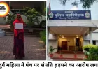 केवाईसी और धान पंजीयन के बहाने बुजुर्ग महिला की 90 लाख की संपत्ति हड़पने का आरोप