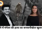 पुणे मंगेतर मर्डर केस में नया खुलासा, पहाड़ी से धक्का देने का प्लान पहले से था तैयार