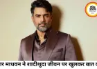 आर माधवन बोले- मैं डरपोक मद्रासी मिडिल क्लास आदमी हूं, इसलिए पत्नी के प्रति हमेशा वफादार रहा