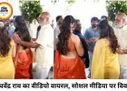 कीर्ति सुरेश और कृति शेट्टी का हाथ खींचने पर घिरे राघवेंद्र राव, वीडियो वायरल
