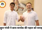 राहुल गांधी ने CBSE छात्र सार्थक से की मुलाकात, बोले- 18 साल का युवा सिस्टम से तेज निकला