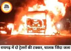 रायगढ़ में भीषण सड़क हादसा: दो कोयला लदे ट्रेलरों की टक्कर में चालक जिंदा जला, दूसरे ने कूदकर बचाई जान