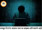 रायपुर में RTO ई-चालान के नाम पर साइबर ठगी, कर्मचारी से ₹2.63 लाख उड़ाए