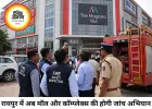 रायपुर में कोचिंग सेंटरों के बाद अब मॉल और कॉमर्शियल भवनों की होगी जांच