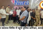 स्वास्थ्य शिविर में पहुंचे पुलिस कमिश्नर, खुद कराई आंखों की जांच