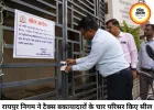 रायपुर में टैक्स नहीं चुकाने वालों पर निगम सख्त, 4 परिसर सील; एक दिन में 1.33 करोड़ की वसूली