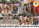 बीएसयूपी कॉलोनी में पुलिस का बड़ा सर्च ऑपरेशन, 300 घरों की जांच