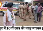 रायपुर में 10वीं छात्र की चाकू मारकर हत्या, मामूली विवाद बना खौफनाक वारदात