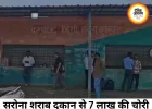 सरोना शराब दुकान में 7 लाख की बड़ी चोरी, लॉकर उखाड़ ले गए बदमाश