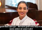 वह राजकुमारी जिसने उद्देश्य चुना — कैसे पद्मजा कुमारी परमार मेवाड़ से एक वैश्विक स्वास्थ्य आंदोलन को आकार दे रही हैं