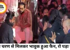 राम चरण से मिलकर भावुक हुआ फैन, स्टेज पर दौड़ने की घटना के बाद हुई खास मुलाकात