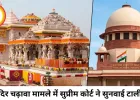 राम मंदिर चढ़ावा मामले में सुप्रीम कोर्ट की तत्काल सुनवाई से इनकार, छुट्टियों के बाद होगी सुनवाई