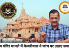 राम मंदिर चढ़ावा मामले में एसआईटी पर उठे सवाल, केजरीवाल ने मांगी स्वतंत्र जांच