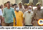 राममंदिर चढ़ावा चोरी मामले में पुलिस का बड़ा एक्शन, 8 आरोपियों के घरों पर एक साथ छापेमारी